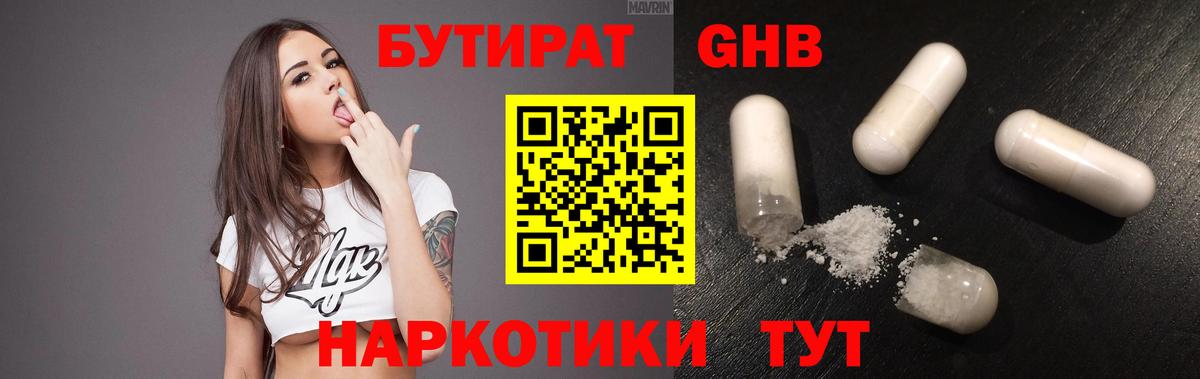 Бутират GHB Клин